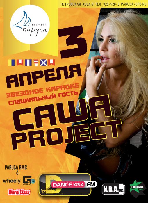 3 апреля выступает Саша Project