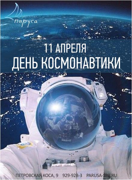 11 апреля Празднуем День космонавтики