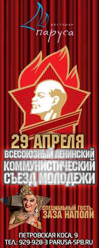 Всесоюзный Ленинский Коммунистический Съезд Молодежи.