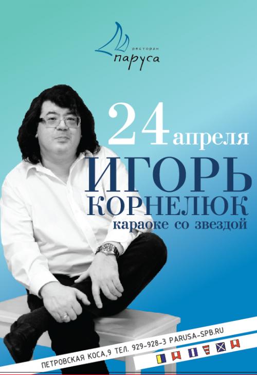 24 апреля Караоке со звездой: Игорь Корнелюк