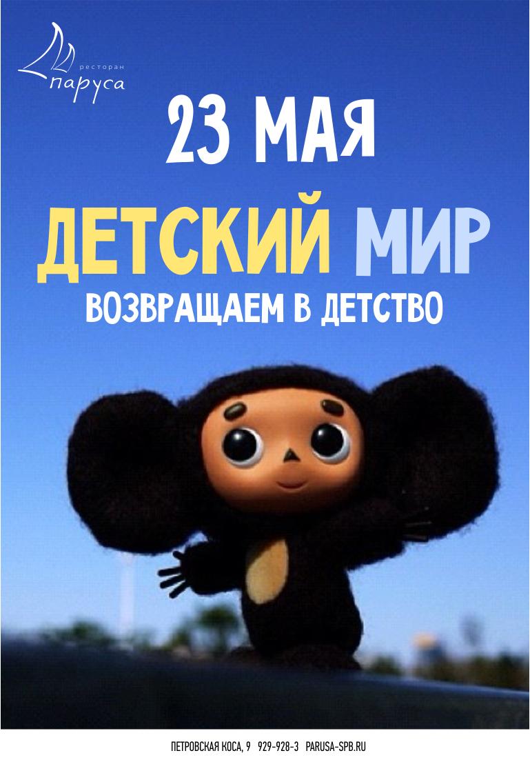 23 мая возвращаемся в детство