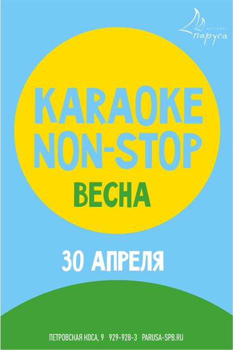 30 апреля Караоке Non-Stop