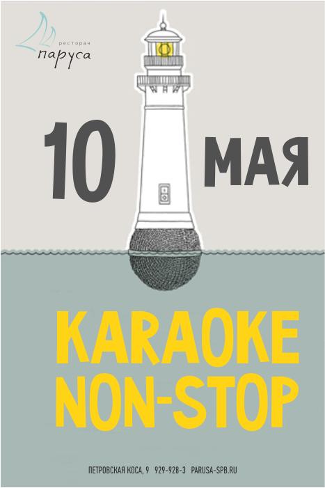 10 мая Караоке Non-Stop