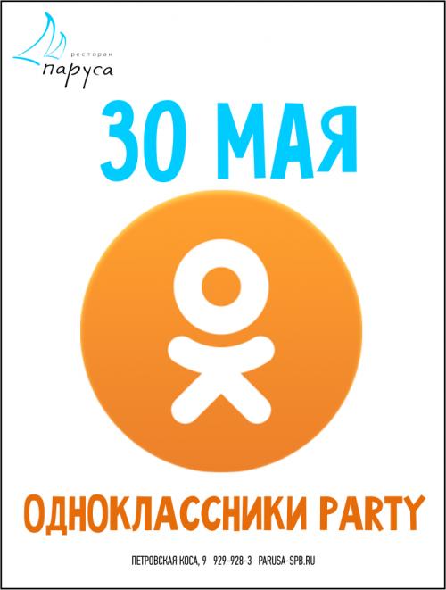 30 мая Вечеринка Одноклассники!