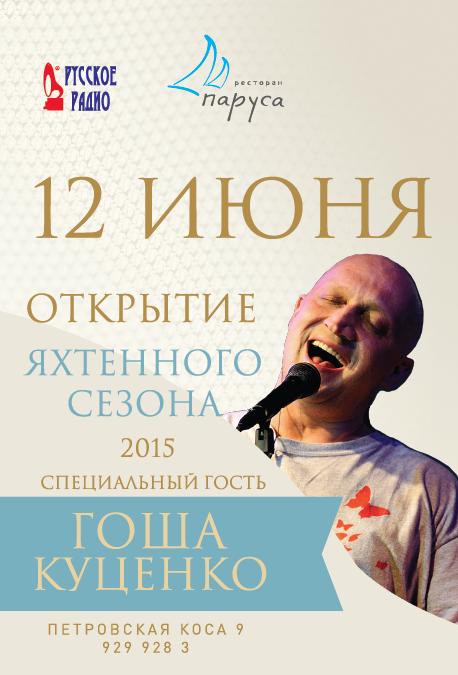 12 июня Гоша Куценко в "Парусах"