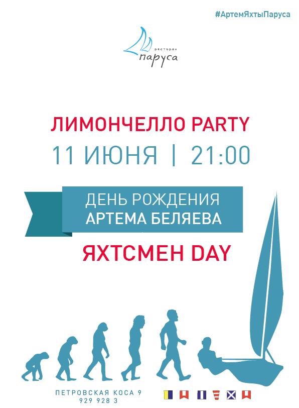 Лимончелло PARTY