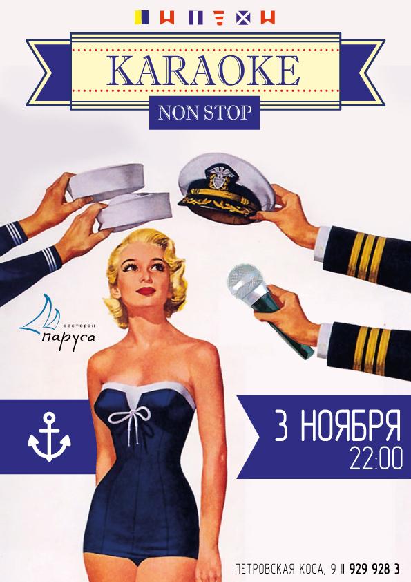 3 ноября KARAOKE non stop