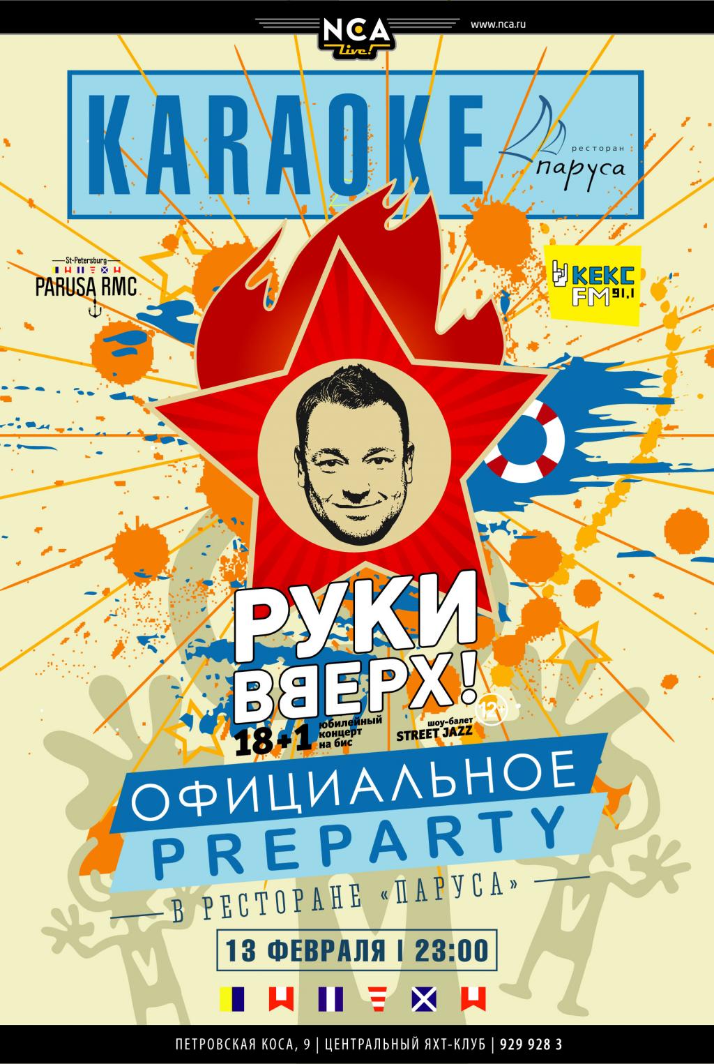 13 февраля - официальные Preparty концерта группы «Руки Вверх!»