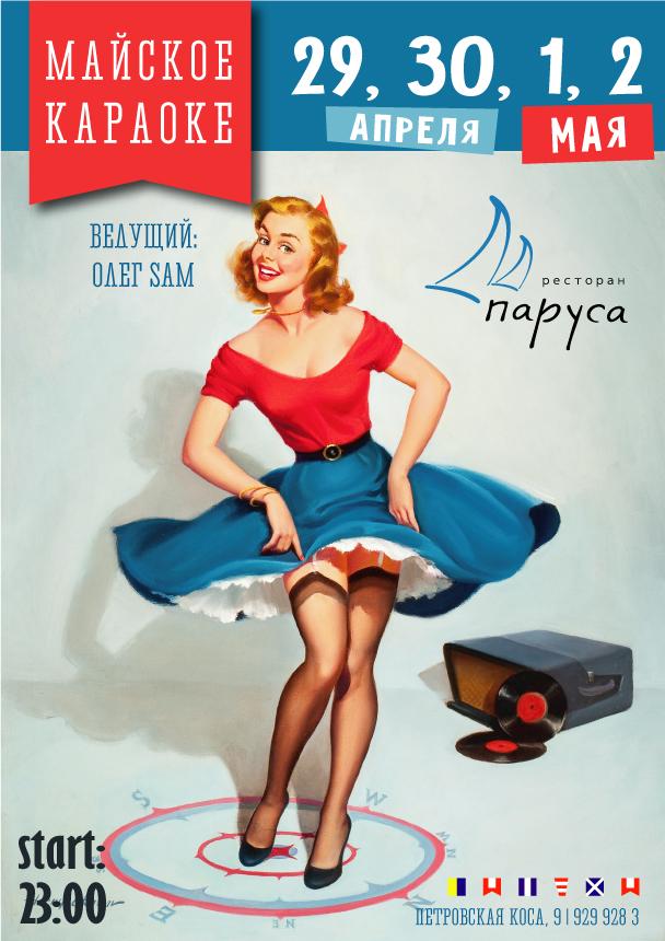 Караоке в Парусах