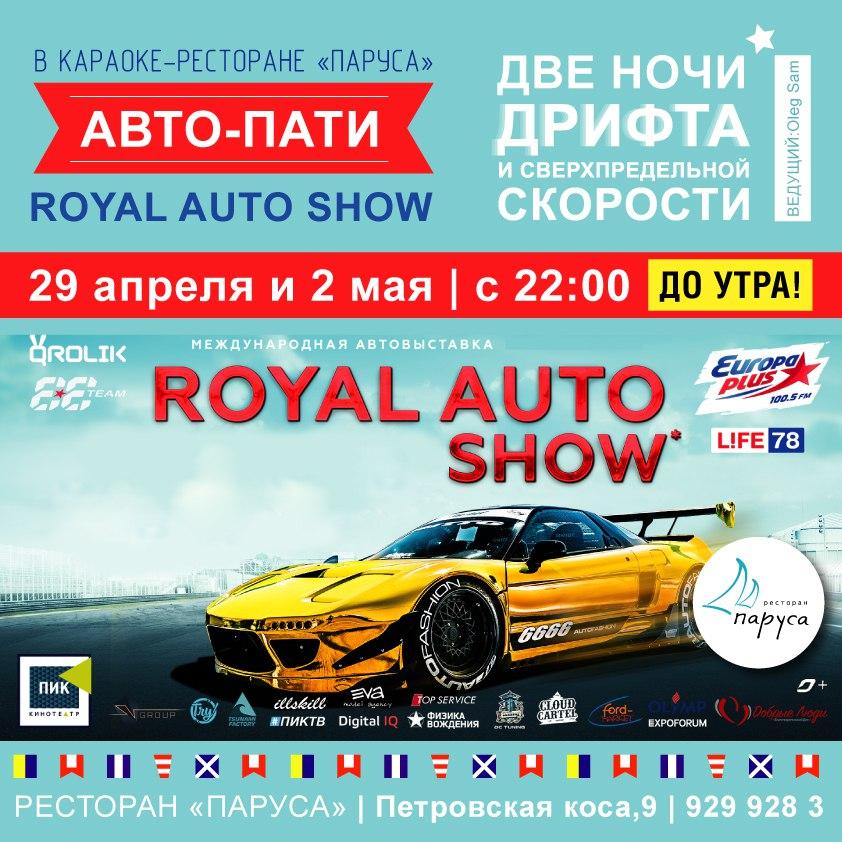 Караоке & Royal AUTO SHOW