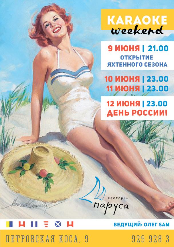 Караоке нон-стоп в Парусах