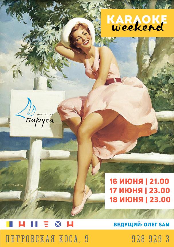Караоке нон-стоп