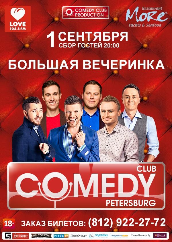 Закрытие летнего сезона вечеринок Comedy Club в ресторане "Море"