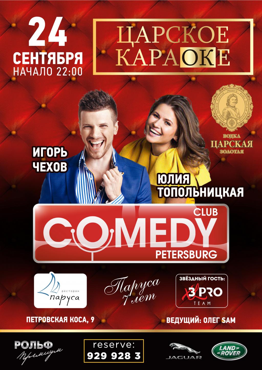 Царское караоке с резидентами COMEDY club