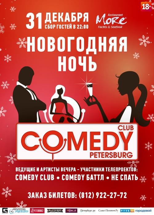 Новый Год в ресторане "Море" вместе с Comedy Club Санкт-Петербург