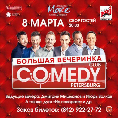 8 марта в ресторане «Море» состоится праздничная вечеринка Comedy Club Санкт-Петербург.