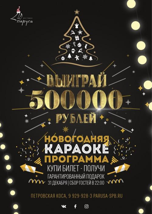 Новый год: «Выиграй полмиллиона рублей от PARUSA RMC»