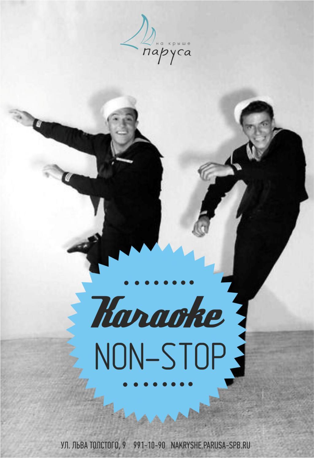 Karaoke non stop - поем и танцуем!