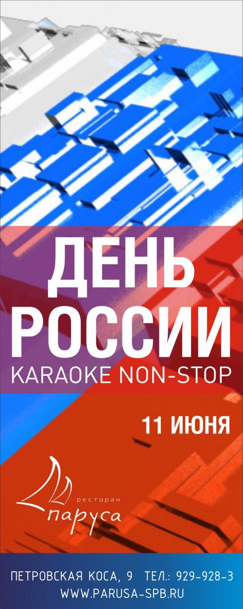 ДЕНЬ РОССИИ & KARAOKE NON STOP.