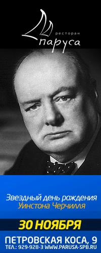 «Звездный день рождения Уинстона Черчилля».