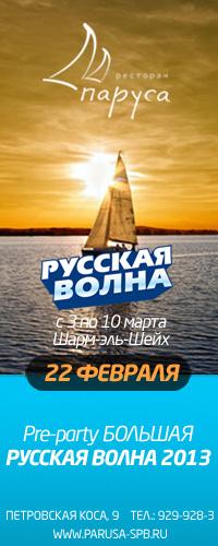 Pre-party БОЛЬШАЯ РУССКАЯ ВОЛНА 2013 ( с 3 по 10 марта Шарм-эль-Шейх).