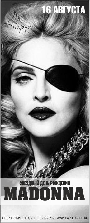 Звездный День Рождения Madonna