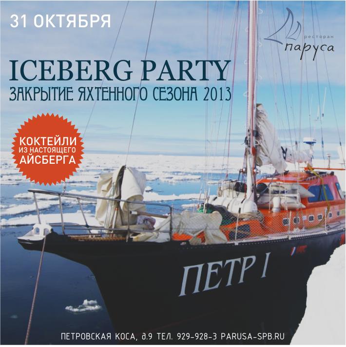 Закрытие яхтенного сезона 2013. Iceberg Party!