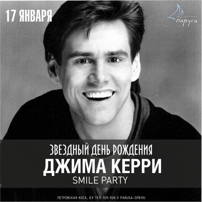 Звездный День Рождения Джима Керри - Smile party