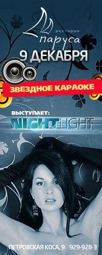 Звездное караоке выступает группа "NIGHT LIGHT".