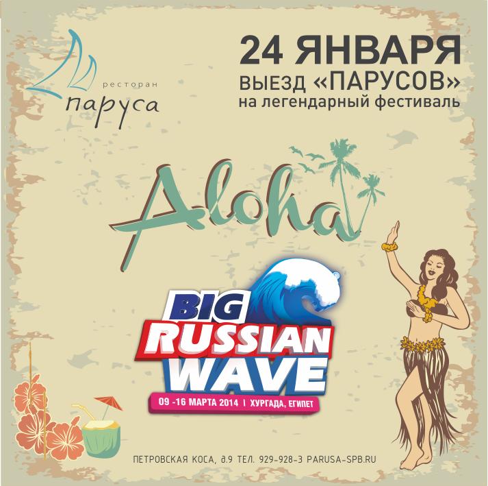 ALOHA Russian Wave Party
