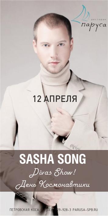 SASHA SONG: DIVAS SHOW! ДЕНЬ КОСМОНАВТИКИ