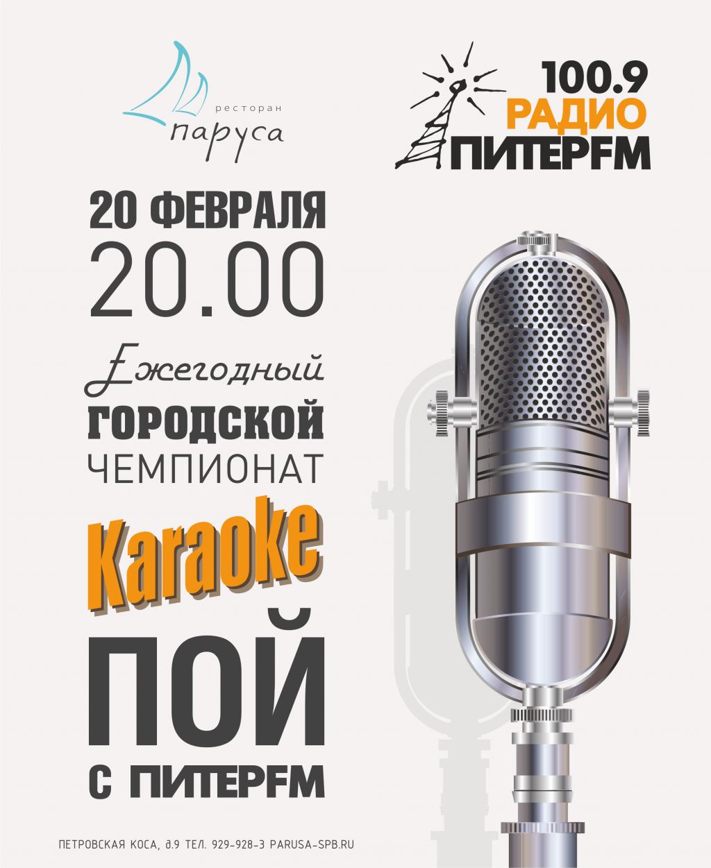 Ежегодный городской чемпионат караоке «Пой с «Питер FM» в ресторане «Паруса»