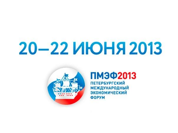 С 20 по 22 июня в Санкт-Петербурге пройдет Международный Экономический Форум 2013.