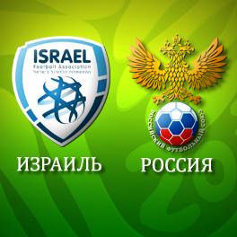 Прямая трансляция матча Россия - Израиль